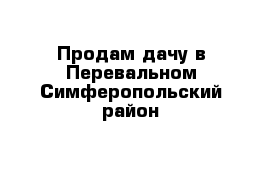 Продам дачу в Перевальном Симферопольский район